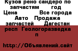 Кузов рено сандеро по запчастям 2012 год › Цена ­ 1 000 - Все города Авто » Продажа запчастей   . Дагестан респ.,Геологоразведка п.